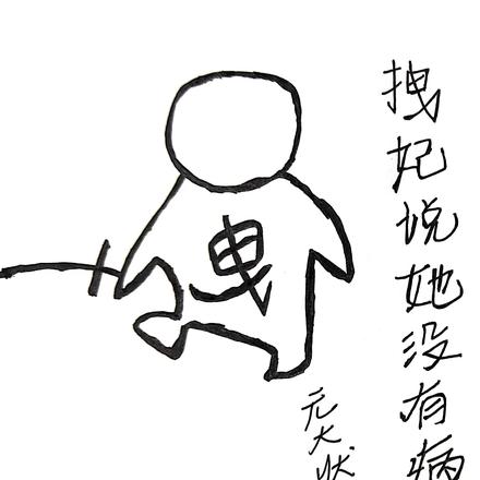 拽妃说她没有病
