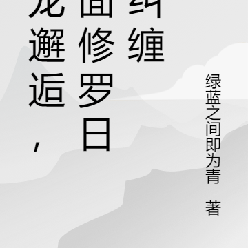 乌龙邂逅,冷面修罗日日纠缠