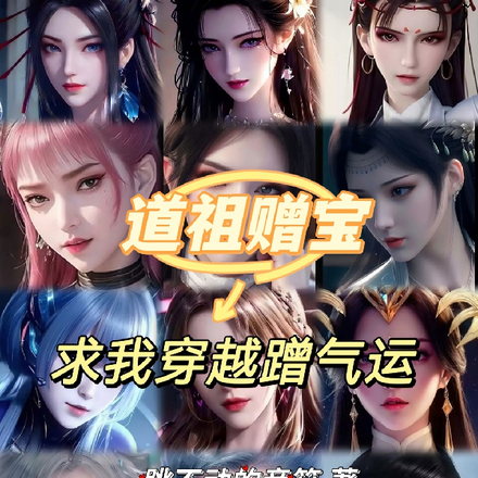 道祖赠宝求我穿越蹭气运