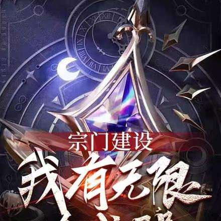 宗门建设：我有无限合成器