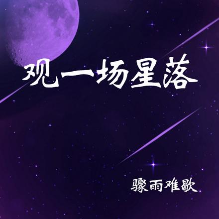 观一场星落