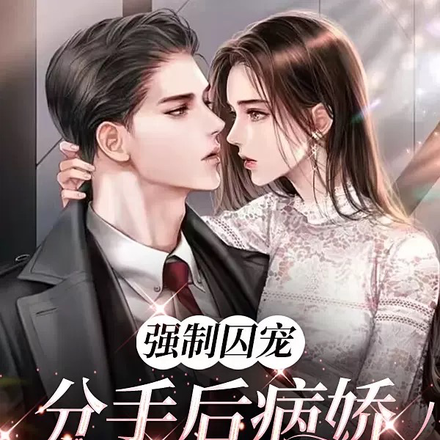 强制囚宠:分手后病娇红着眼发疯