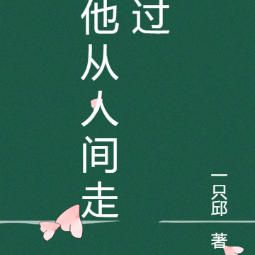 他从人间走过