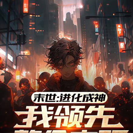 末世:进化成神,我领先整个文明