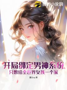开局绑定男神系统,只想给全世界女孩一个家