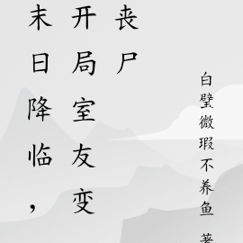 末日降临，开局室友变丧尸