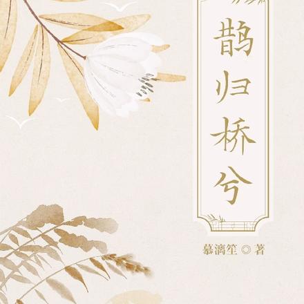 䧿归桥兮