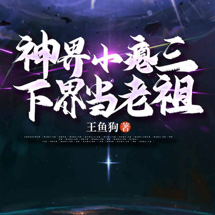 神界小瘪三,下界当老祖