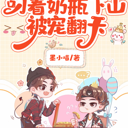 三岁小奶团叼着奶瓶下山被宠翻天
