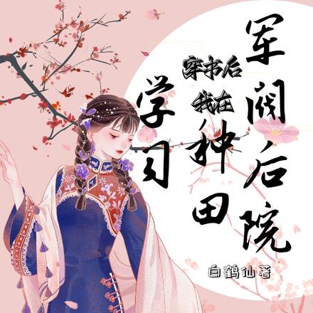 穿书后,我在军阀后院种田学习