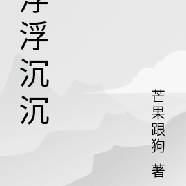 浮浮沉沉