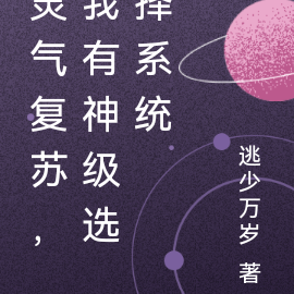 灵气复苏，我有神级选择系统