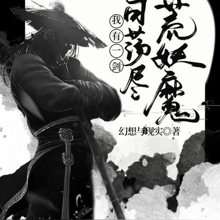 我有一剑,可荡尽八荒妖魔