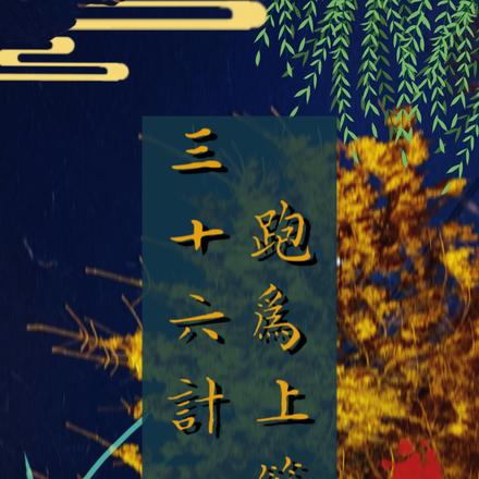 三十六计,跑为上策