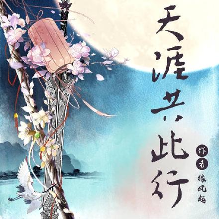 天涯共此行