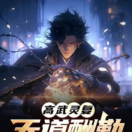 高武灵复:天道酬勤我能无限变强
