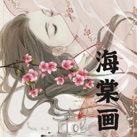 海棠画扇
