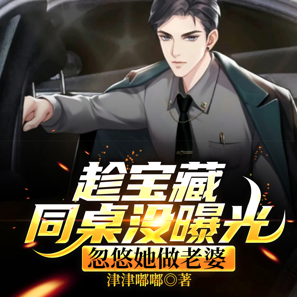 趁宝藏同桌没曝光，忽悠她做老婆