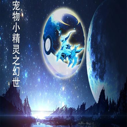宠物小精灵之幻世