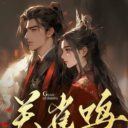 关雀鸣【我的军师是太子】