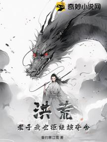 洪荒:老子我也拒绝被夺舍