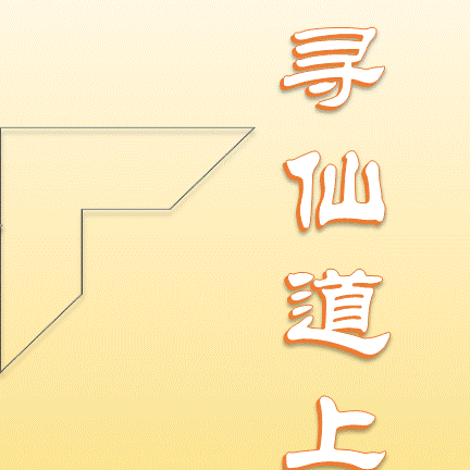 寻仙道上
