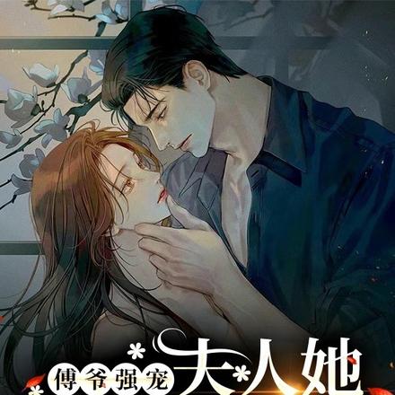 傅爷强宠,夫人她沉浸式掉马甲