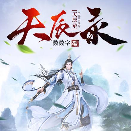天辰录