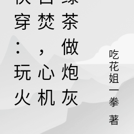 快穿:玩火自焚,心机绿茶做炮灰