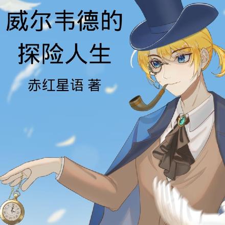 威尔韦德的探险人生