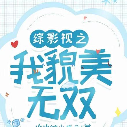 综影视之我貌美无双