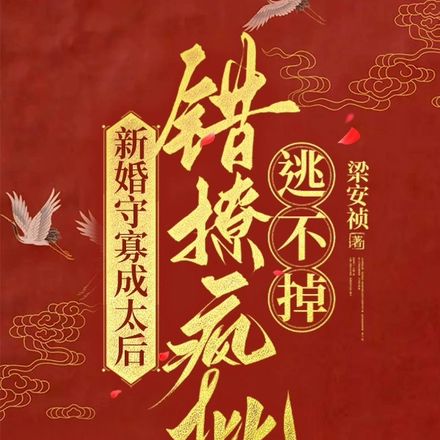 新婚守寡成太后,错撩疯批逃不掉