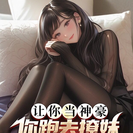 让你当神豪,你跑去撩妹开宝箱?