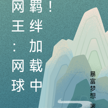网王：网球羁绊加载中！