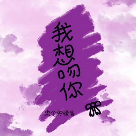 我想吻你