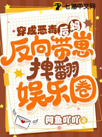 穿成恶毒后妈,反向带崽拽翻娱乐圈