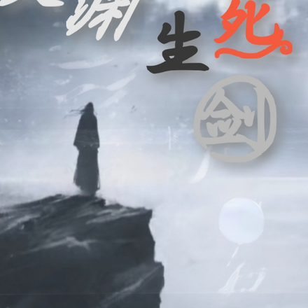 灵渊之生死剑