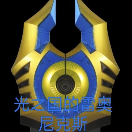 光之国的雷奥尼克斯