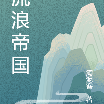 流浪帝国