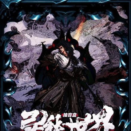 异能世界抽盲盒