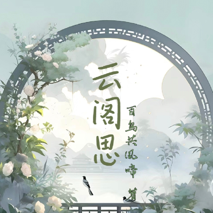 云阁思