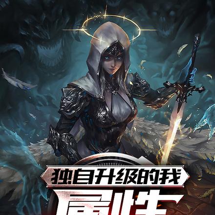 独自升级的我属性无限成长!