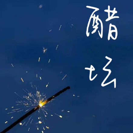 醋坛