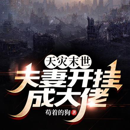 天灾末世,夫妻开挂成大佬
