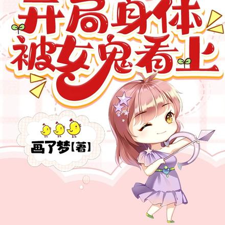 直播算命:开局身体被女鬼看上
