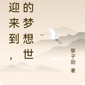 欢迎来到，我的梦想世界