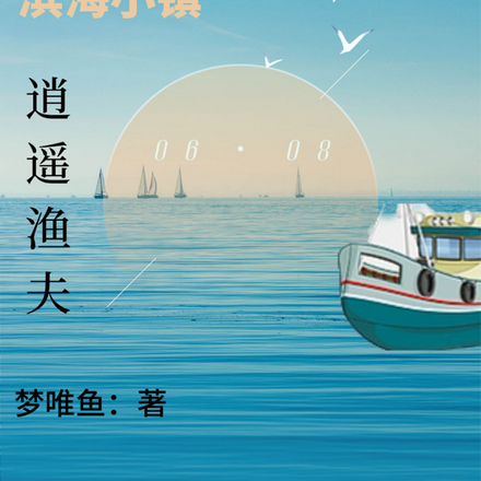 滨海小镇:逍遥渔夫