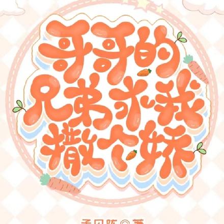哥哥的兄弟求我撒个娇小说免费阅读