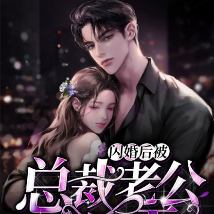 闪婚后被总裁老公宠上天