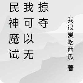 全民神魔试练我可以无限掠夺